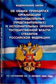 Книга ФЗ Об общих принципах организации органов гос. власти субъектов РФ, 11-12185, Баград.рф